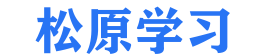 松原学习