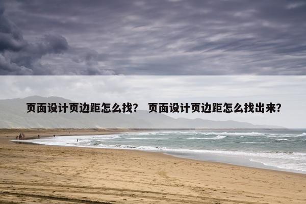 页面设计页边距怎么找？ 页面设计页边距怎么找出来？