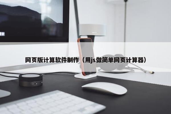 网页版计算软件制作（用js做简单网页计算器）
