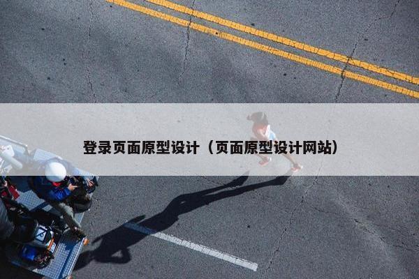 登录页面原型设计（页面原型设计网站）