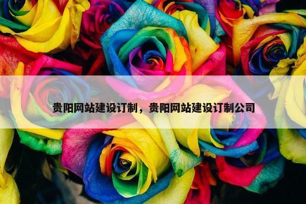 贵阳网站建设订制，贵阳网站建设订制公司