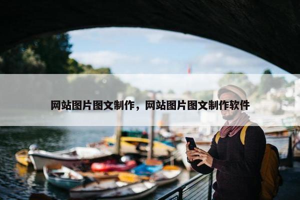 网站图片图文制作，网站图片图文制作软件