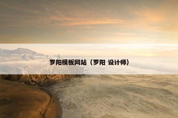 罗阳模板网站（罗阳 设计师）