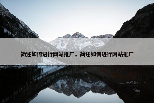 简述如何进行网站推广，简述如何进行网站推广