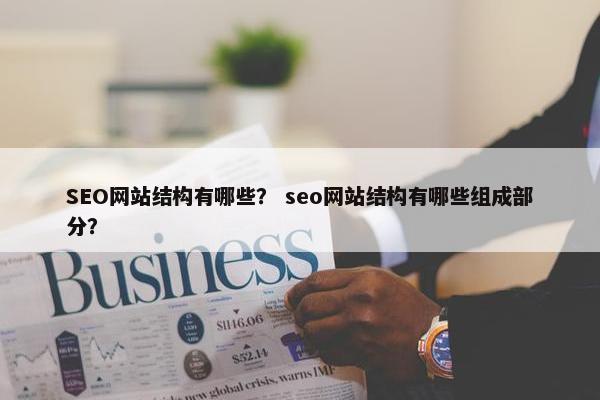 SEO网站结构有哪些？ seo网站结构有哪些组成部分？