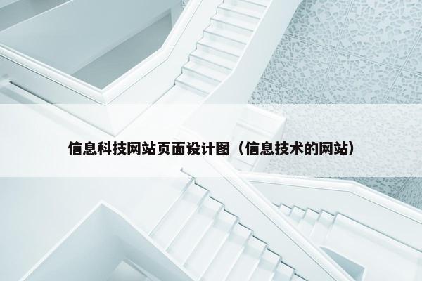 信息科技网站页面设计图（信息技术的网站）