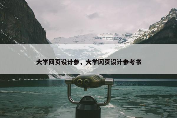 大学网页设计参，大学网页设计参考书