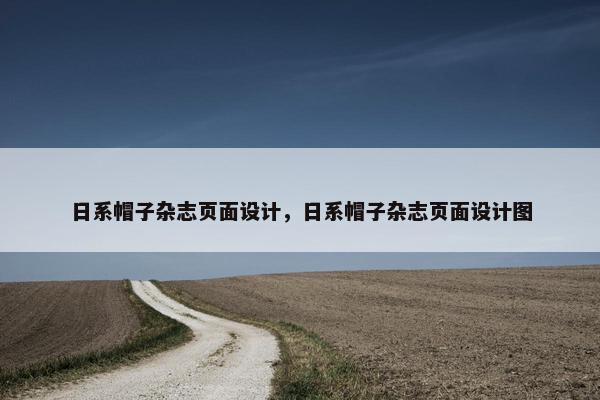 日系帽子杂志页面设计，日系帽子杂志页面设计图