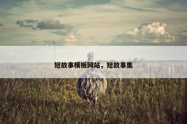 短故事模板网站，短故事集