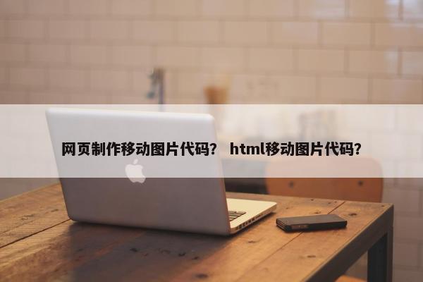 网页制作移动图片代码？ html移动图片代码？
