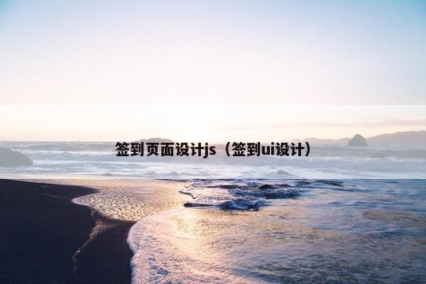 签到页面设计js（签到ui设计）
