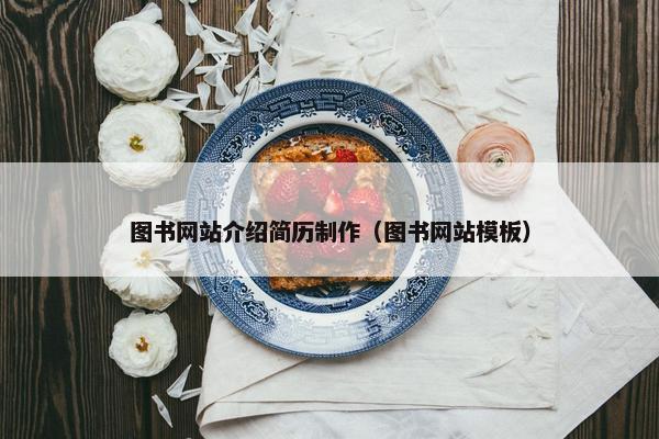 图书网站介绍简历制作（图书网站模板）