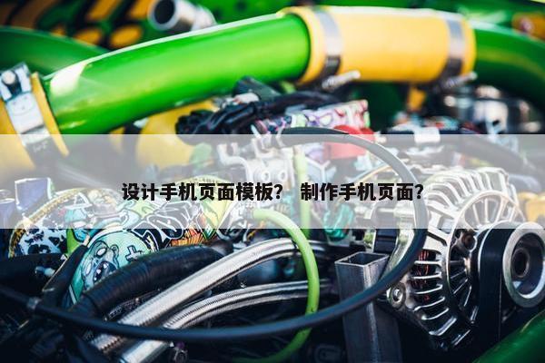 设计手机页面模板？ 制作手机页面？