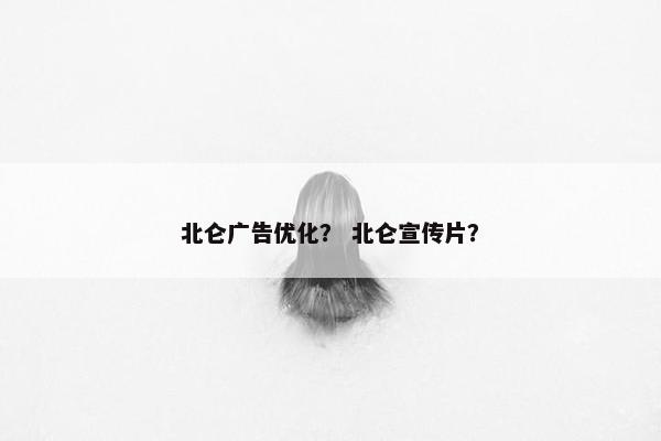 北仑广告优化？ 北仑宣传片？