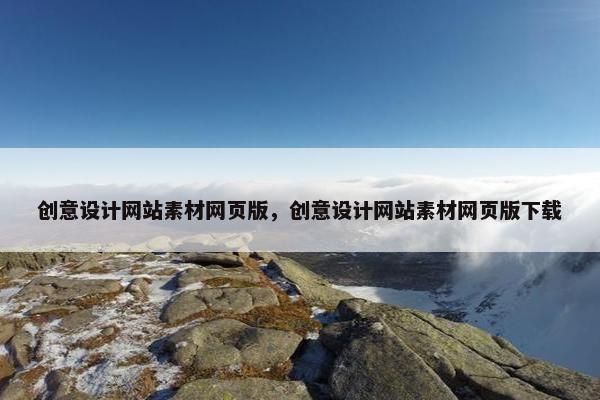 创意设计网站素材网页版，创意设计网站素材网页版下载