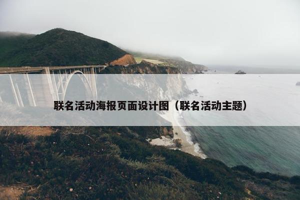 联名活动海报页面设计图（联名活动主题）