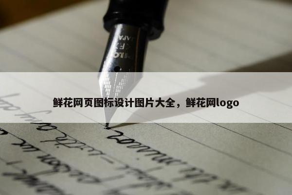 鲜花网页图标设计图片大全，鲜花网logo