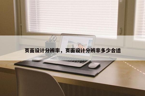 页面设计分辨率，页面设计分辨率多少合适