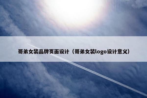 哥弟女装品牌页面设计（哥弟女装logo设计意义）