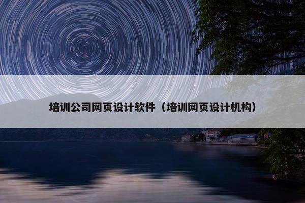 培训公司网页设计软件（培训网页设计机构）