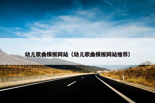 幼儿歌曲模板网站（幼儿歌曲模板网站推荐）