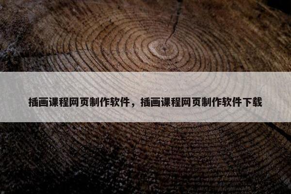 插画课程网页制作软件，插画课程网页制作软件下载