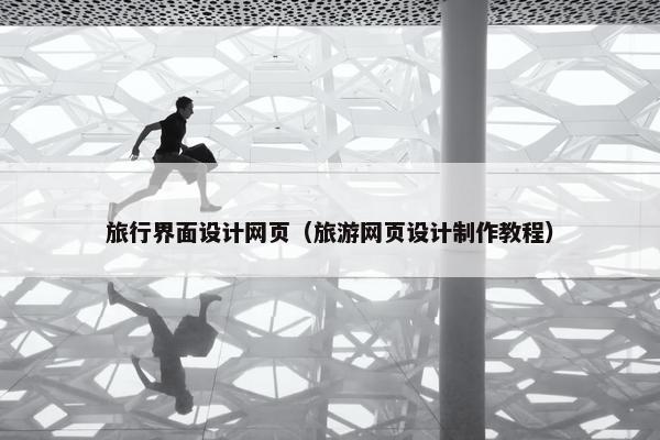 旅行界面设计网页（旅游网页设计制作教程）