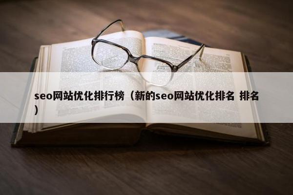 seo网站优化排行榜（新的seo网站优化排名 排名）