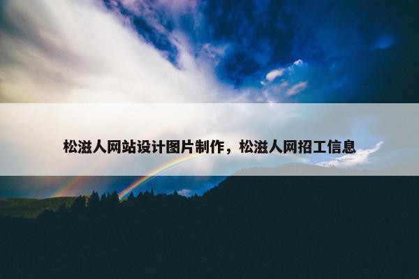 松滋人网站设计图片制作，松滋人网招工信息
