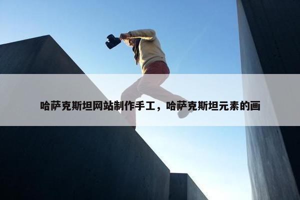 哈萨克斯坦网站制作手工，哈萨克斯坦元素的画