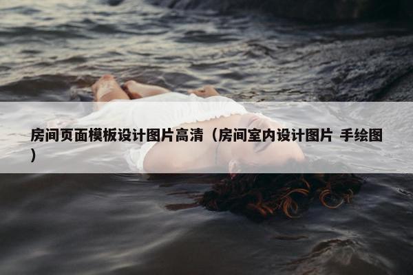 房间页面模板设计图片高清（房间室内设计图片 手绘图）