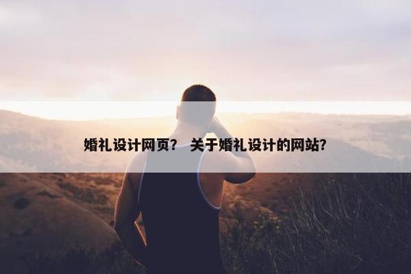 婚礼设计网页？ 关于婚礼设计的网站？