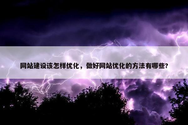 网站建设该怎样优化，做好网站优化的方法有哪些?