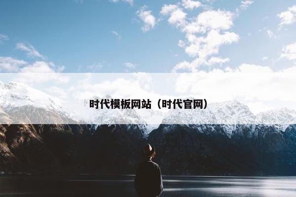 时代模板网站（时代官网）
