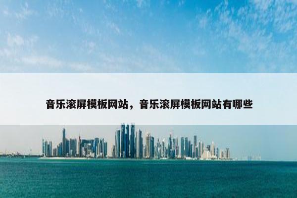 音乐滚屏模板网站，音乐滚屏模板网站有哪些