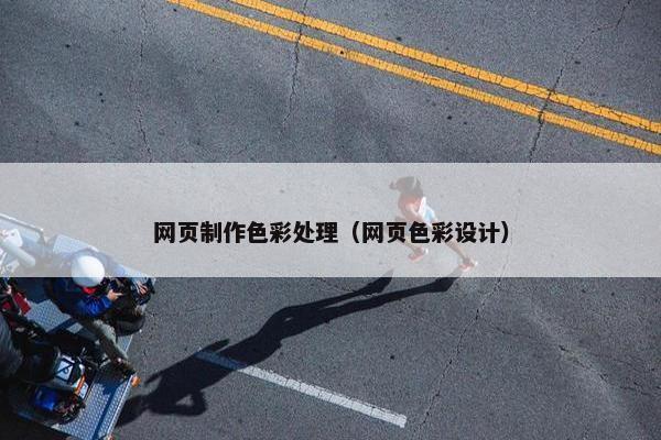 网页制作色彩处理（网页色彩设计）