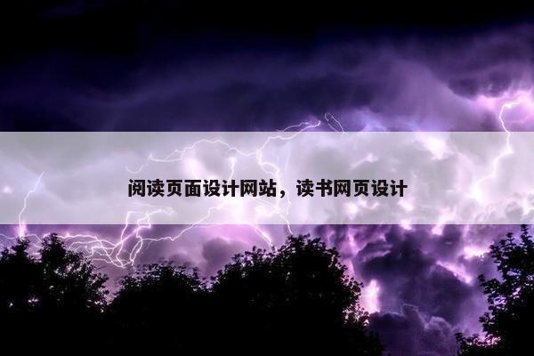 阅读页面设计网站，读书网页设计