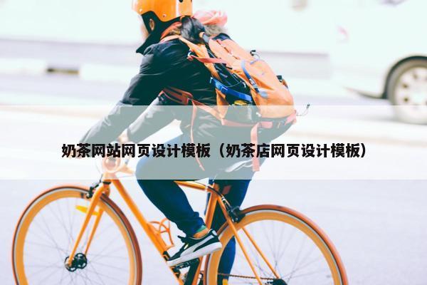 奶茶网站网页设计模板（奶茶店网页设计模板）