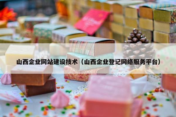 山西企业网站建设技术（山西企业登记网络服务平台）