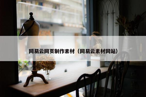 网易云网页制作素材（网易云素材网站）
