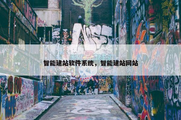 智能建站软件系统，智能建站网站