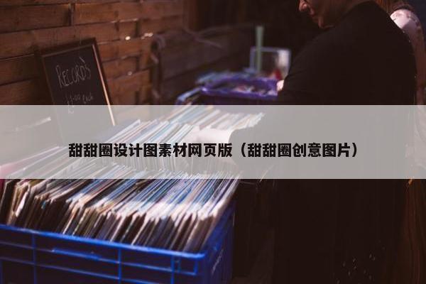甜甜圈设计图素材网页版（甜甜圈创意图片）