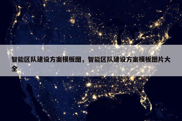 智能区队建设方案模板图，智能区队建设方案模板图片大全