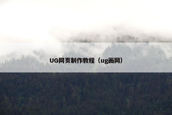 UG网页制作教程（ug画网）