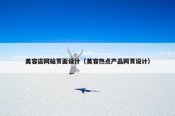 美容店网站页面设计（美容热点产品网页设计）
