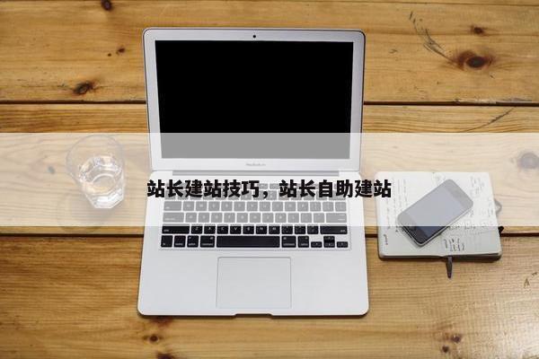 站长建站技巧，站长自助建站