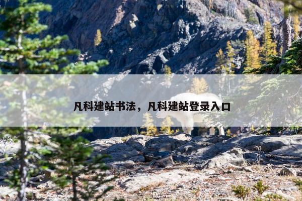 凡科建站书法，凡科建站登录入口