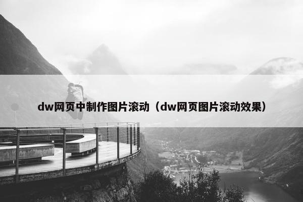 dw网页中制作图片滚动（dw网页图片滚动效果）