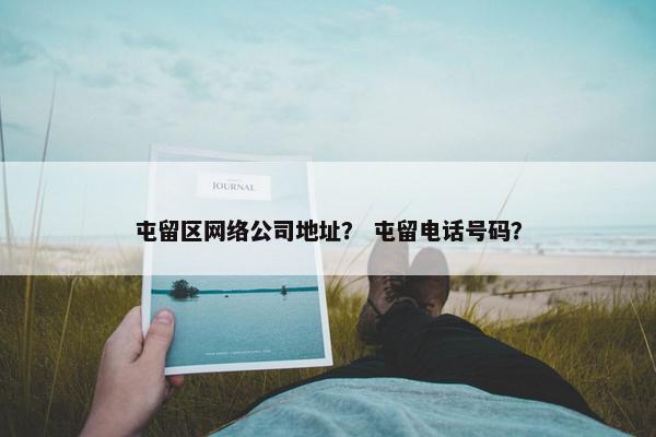 屯留区网络公司地址？ 屯留电话号码？