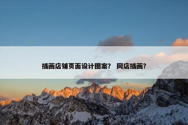 插画店铺页面设计图案？ 网店插画？